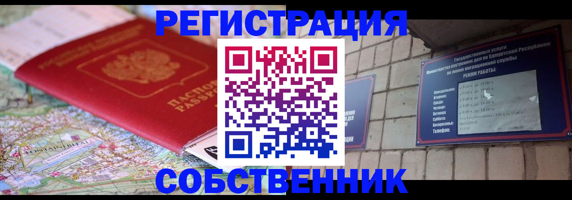 прописка от собственника в Северске